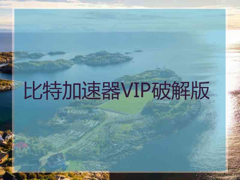 比特加速器VIP破解版