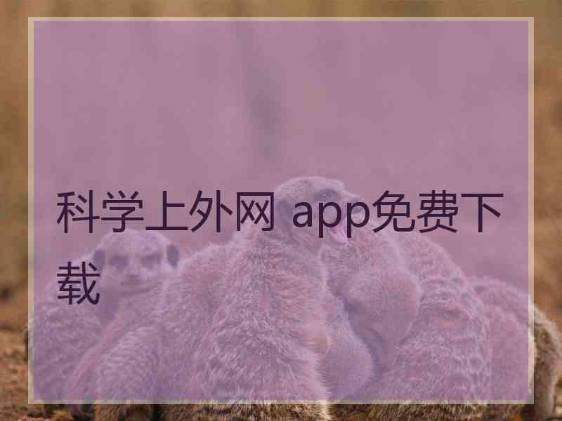 科学上外网 app免费下载