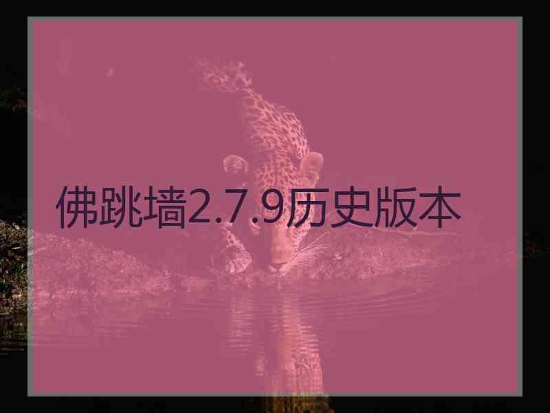 佛跳墙2.7.9历史版本