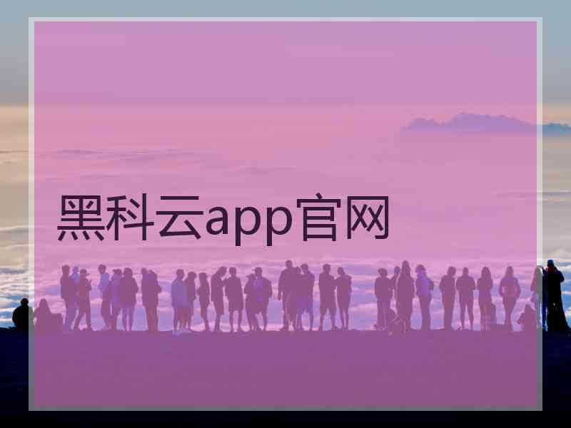 黑科云app官网