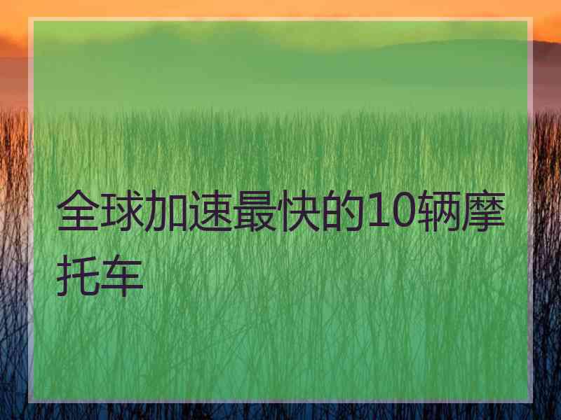 全球加速最快的10辆摩托车