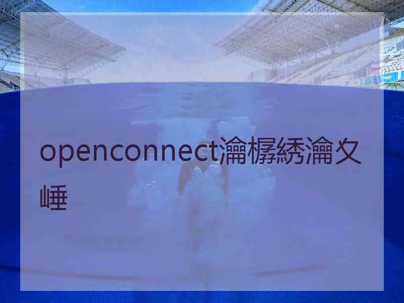 openconnect瀹樼綉瀹夊崜