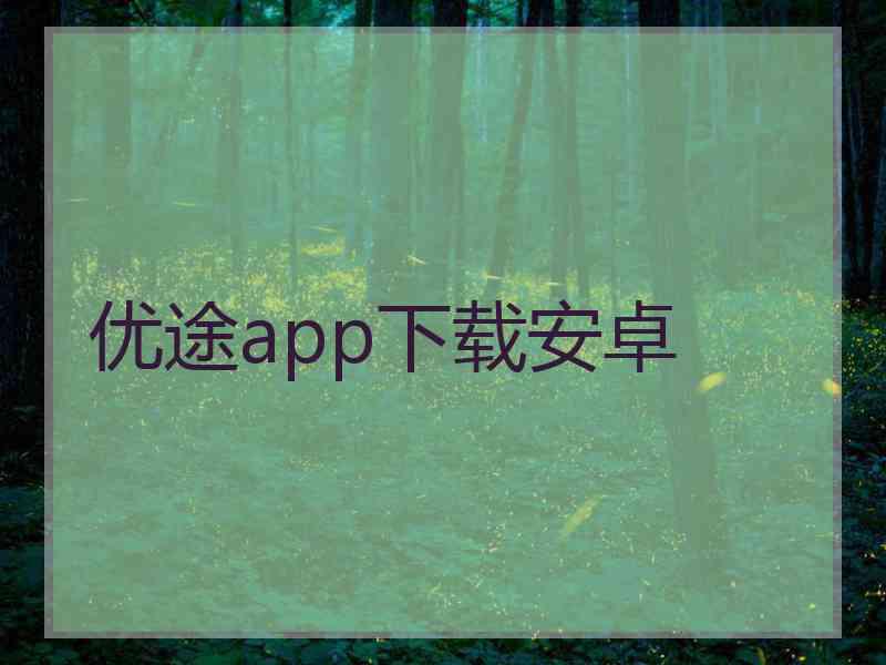 优途app下载安卓