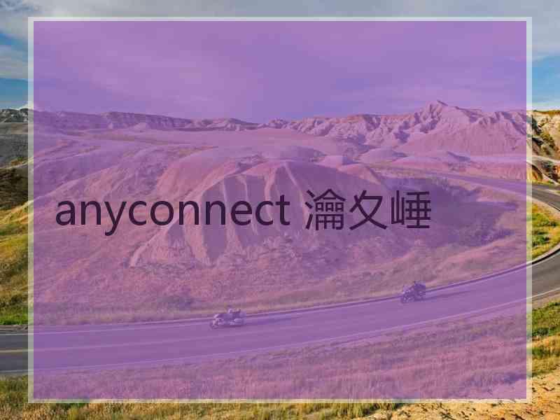 anyconnect 瀹夊崜