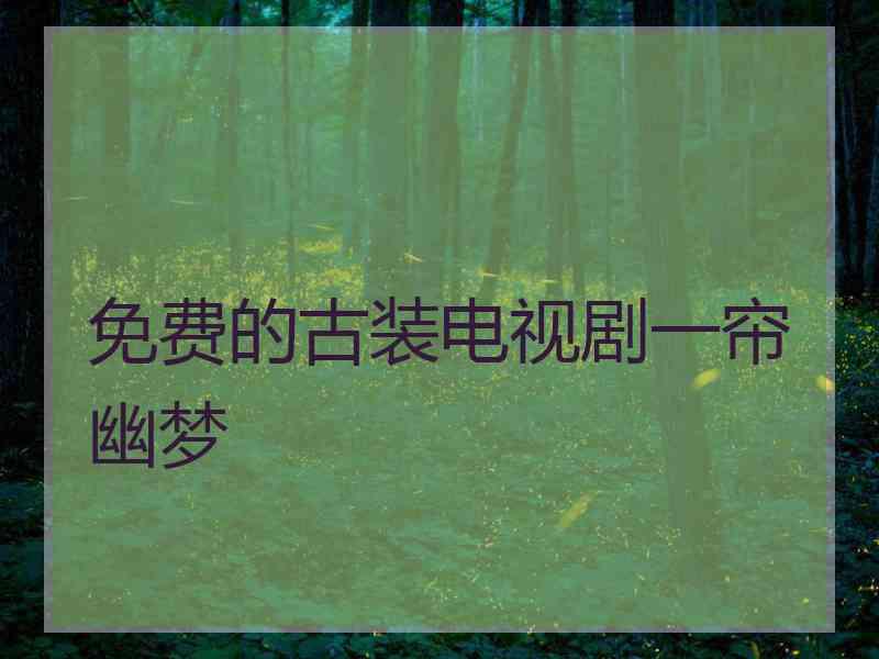 免费的古装电视剧一帘幽梦