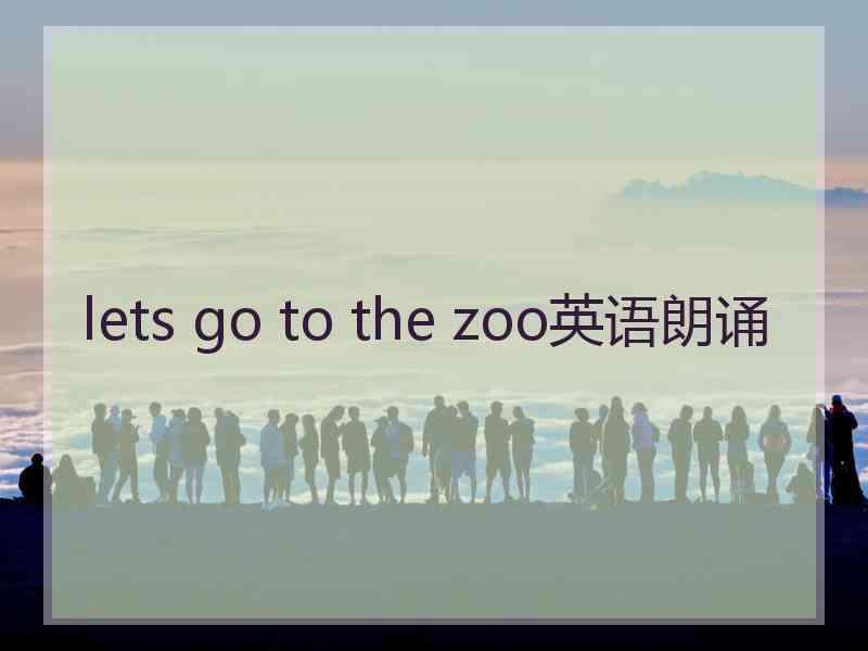 lets go to the zoo英语朗诵