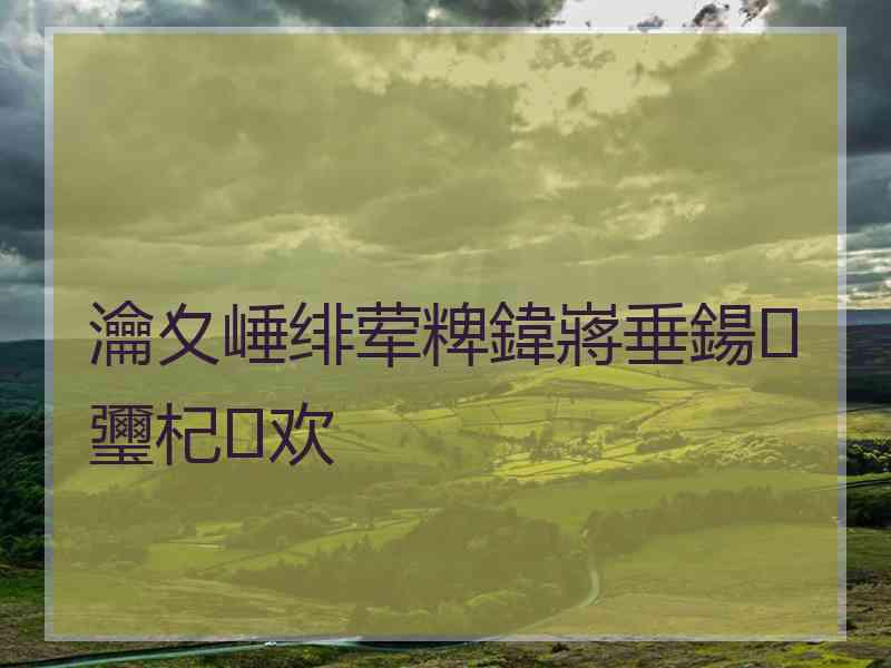 瀹夊崜绯荤粺鍏嶈垂鍚瓕杞欢