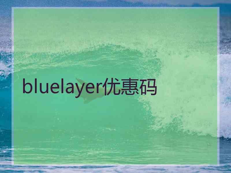 bluelayer优惠码