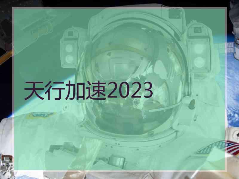 天行加速2023