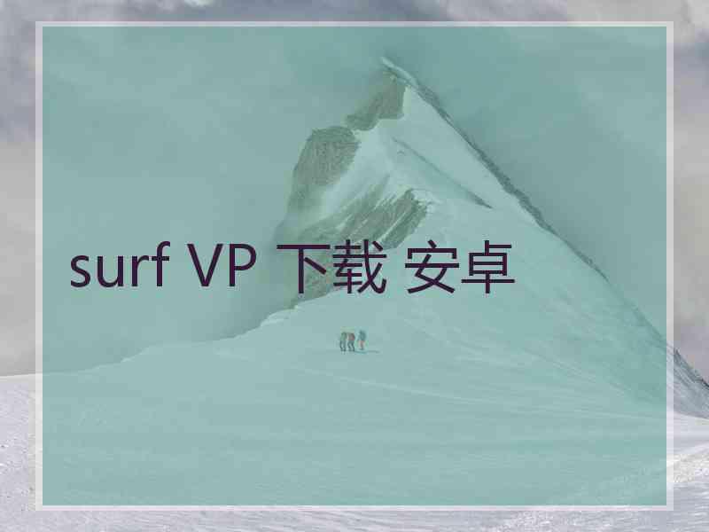 surf VP 下载 安卓