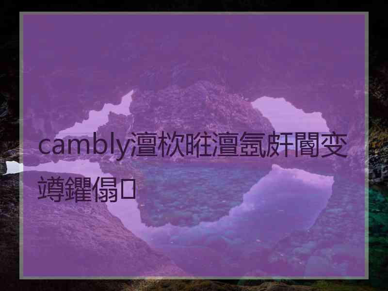 cambly澶栨暀澶氬皯閽变竴鑺傝