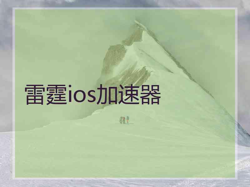 雷霆ios加速器