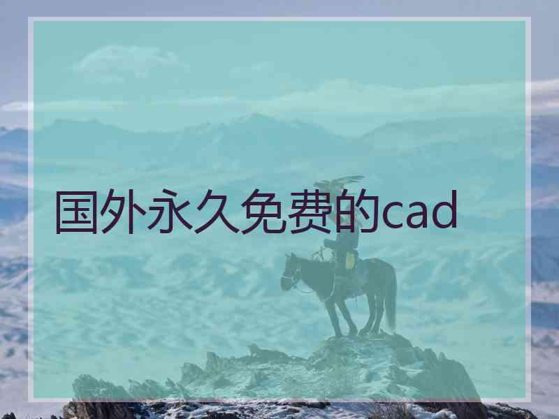 国外永久免费的cad