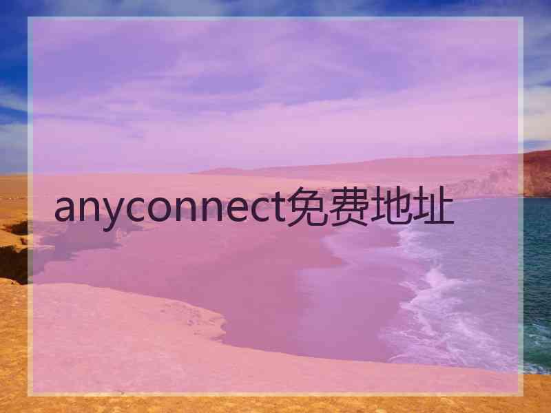 anyconnect免费地址