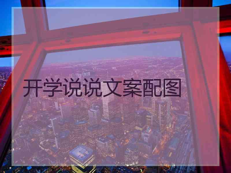 开学说说文案配图