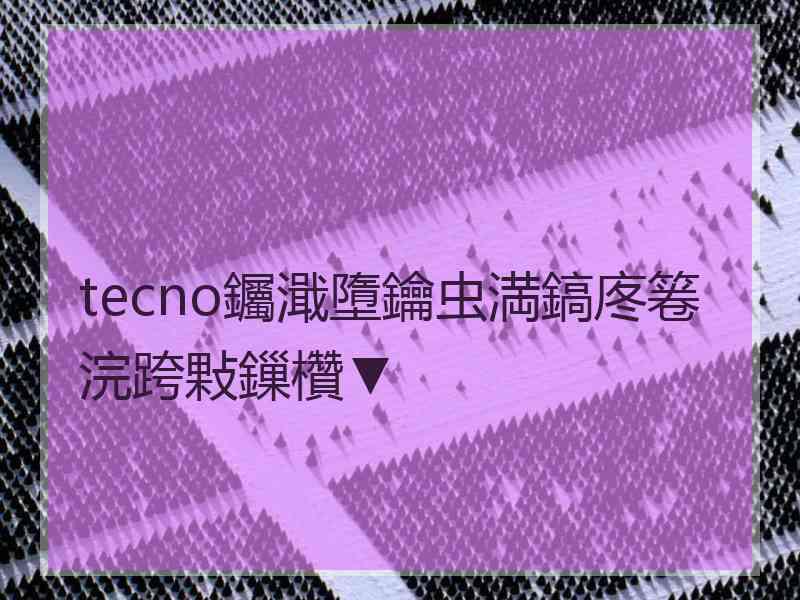 tecno钃濈墮鑰虫満鎬庝箞浣跨敤鏁欑▼