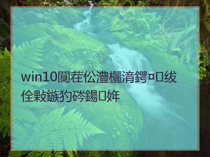 win10闃茬伀澧欐湇鍔¤绂佺敤鏃犳硶鍚姩