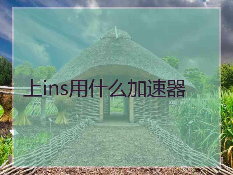 上ins用什么加速器