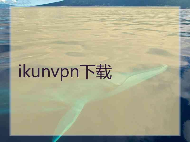 ikunvpn下载