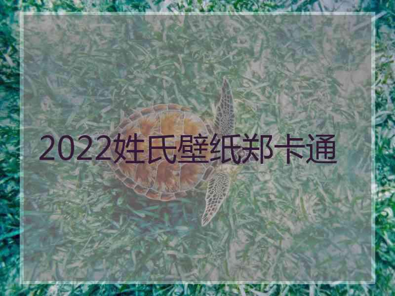 2022姓氏壁纸郑卡通