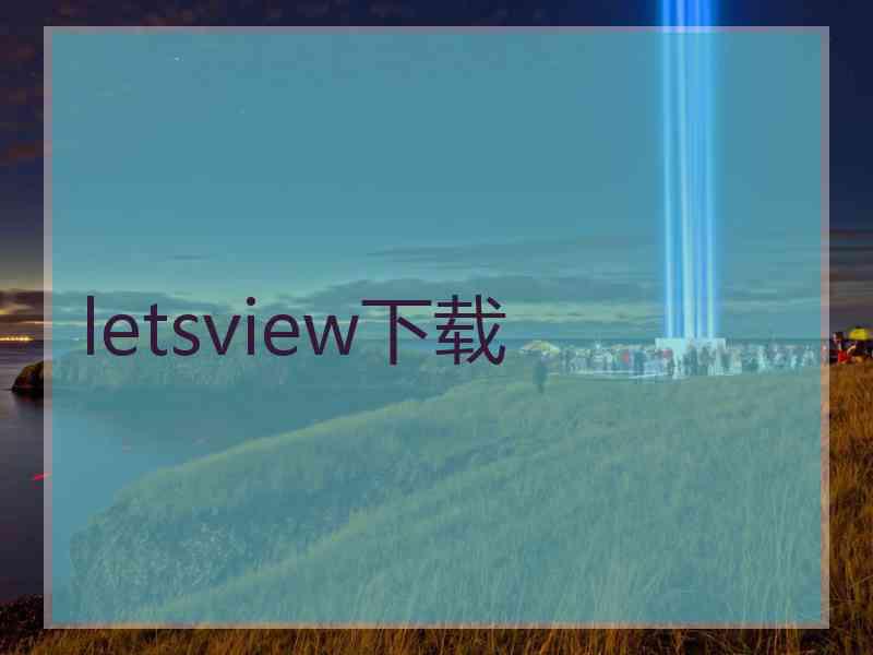 letsview下载