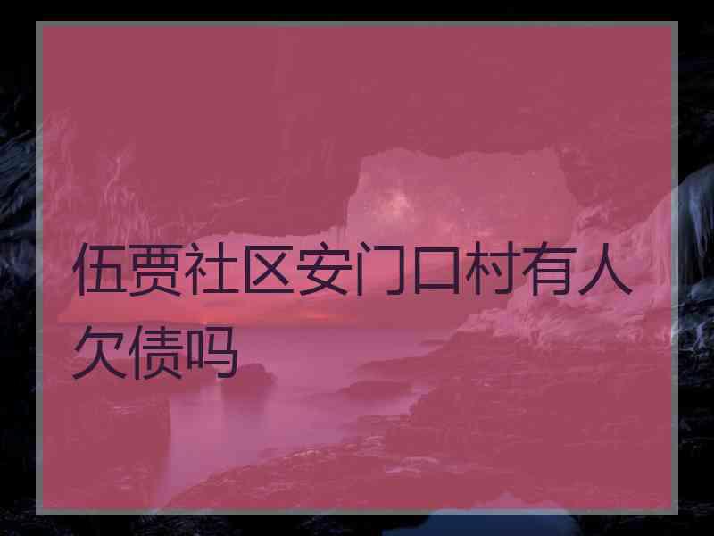 伍贾社区安门口村有人欠债吗