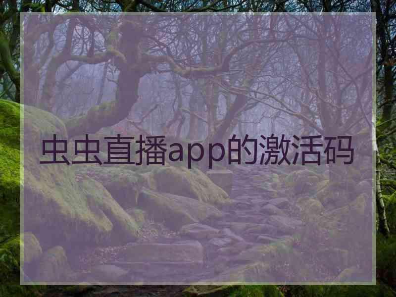 虫虫直播app的激活码