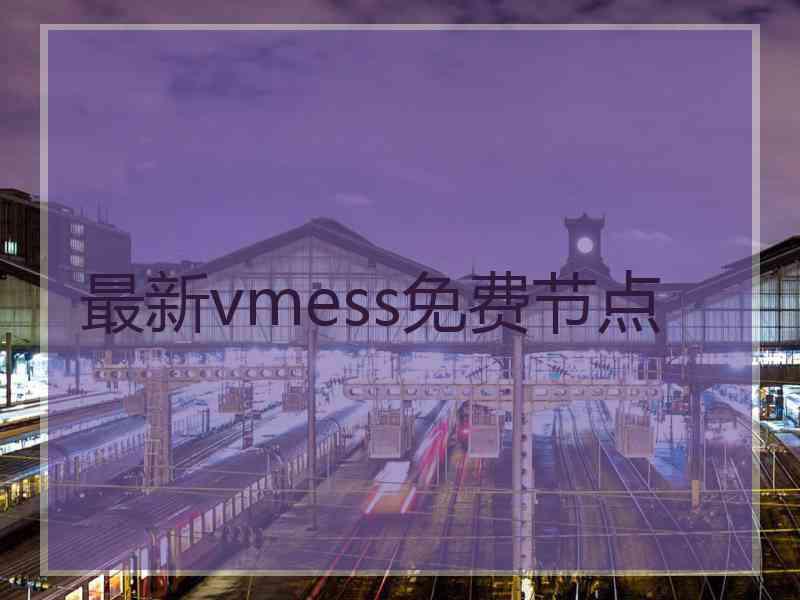 最新vmess免费节点