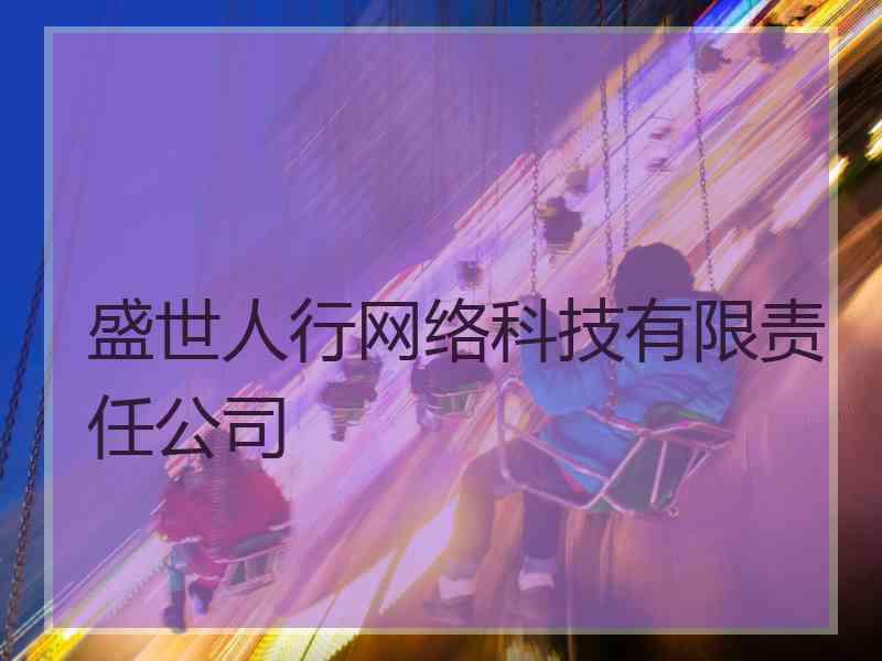 盛世人行网络科技有限责任公司