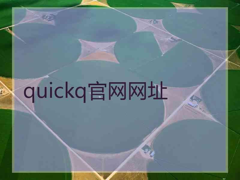 quickq官网网址