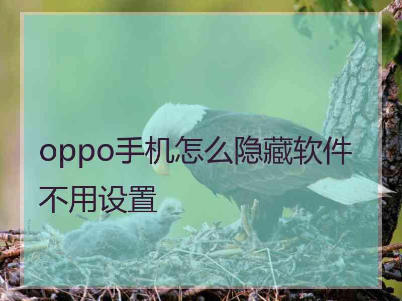 oppo手机怎么隐藏软件不用设置