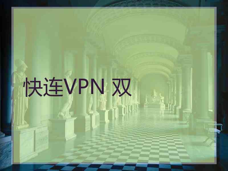 快连VPN 双