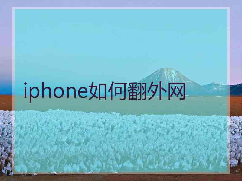 iphone如何翻外网