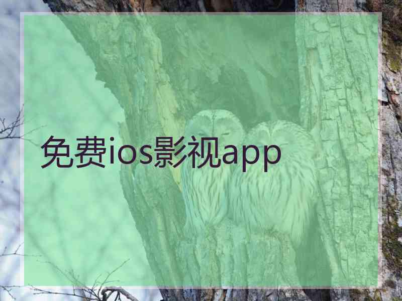 免费ios影视app