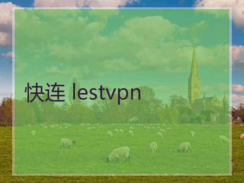 快连 lestvpn