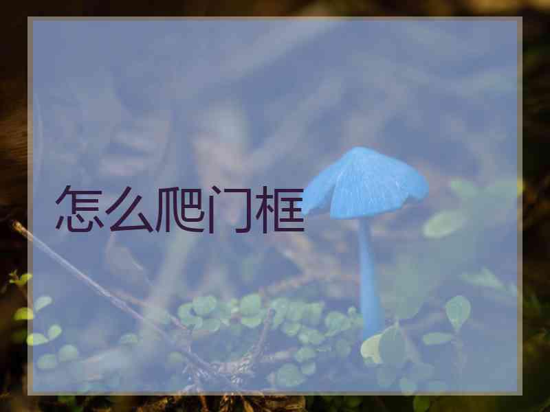 怎么爬门框