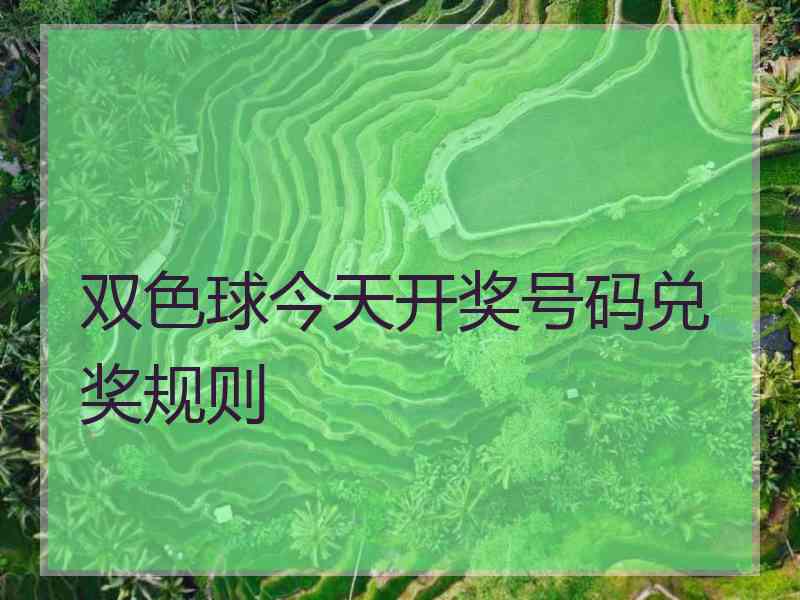 双色球今天开奖号码兑奖规则