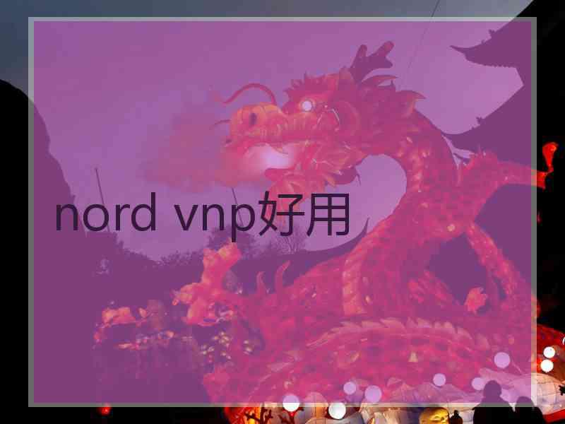 nord vnp好用