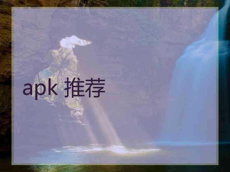 apk 推荐