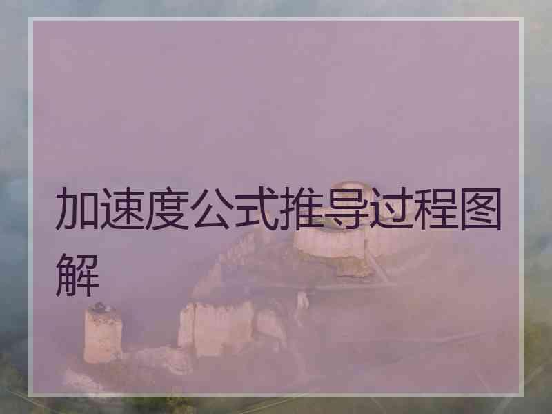 加速度公式推导过程图解