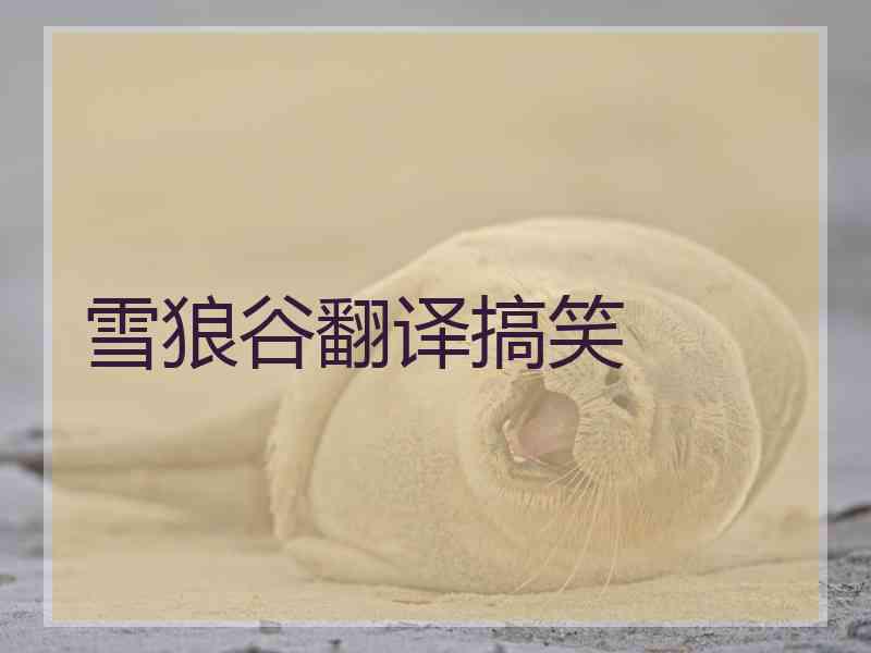 雪狼谷翻译搞笑