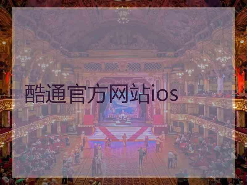 酷通官方网站ios