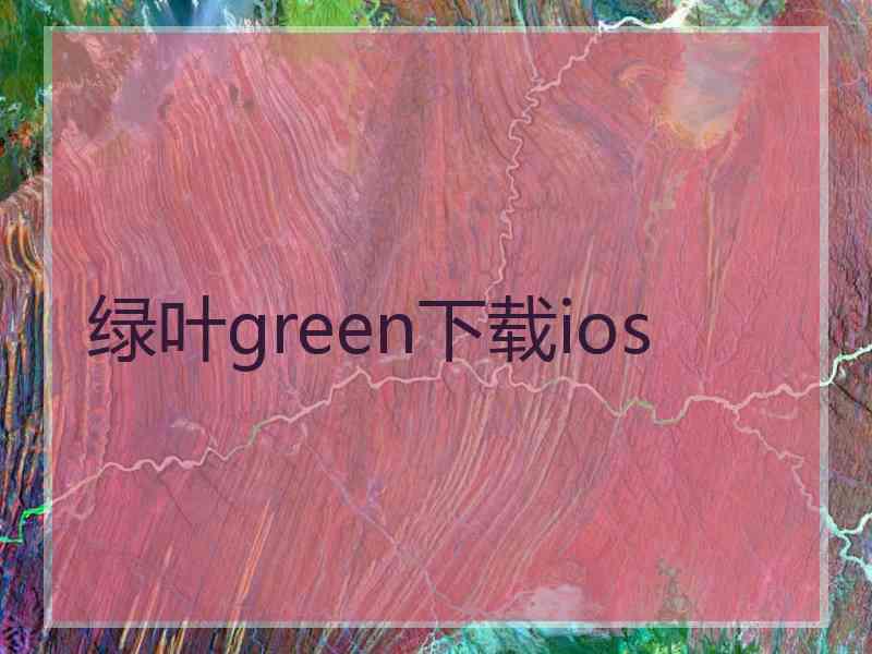 绿叶green下载ios