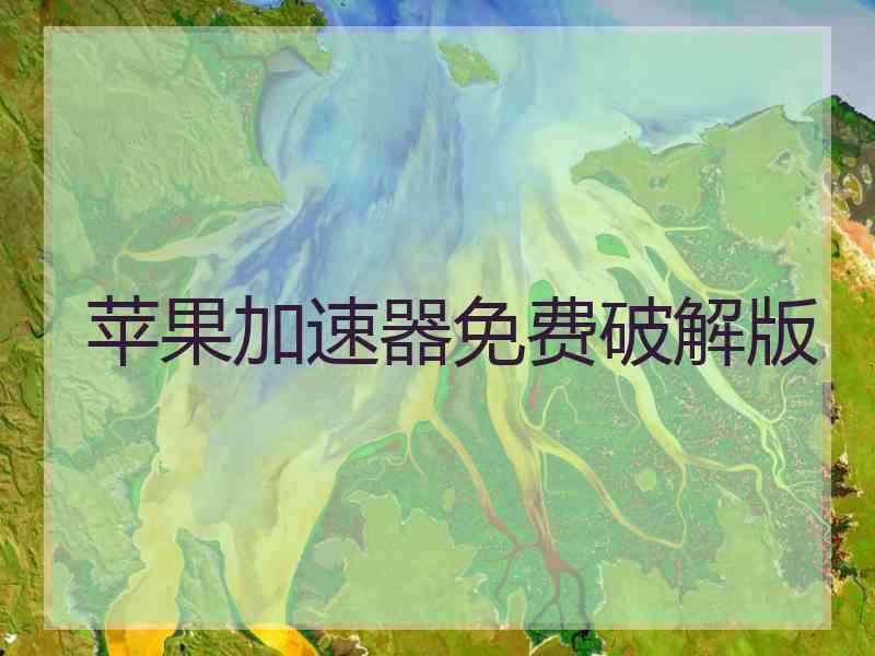 苹果加速器免费破解版