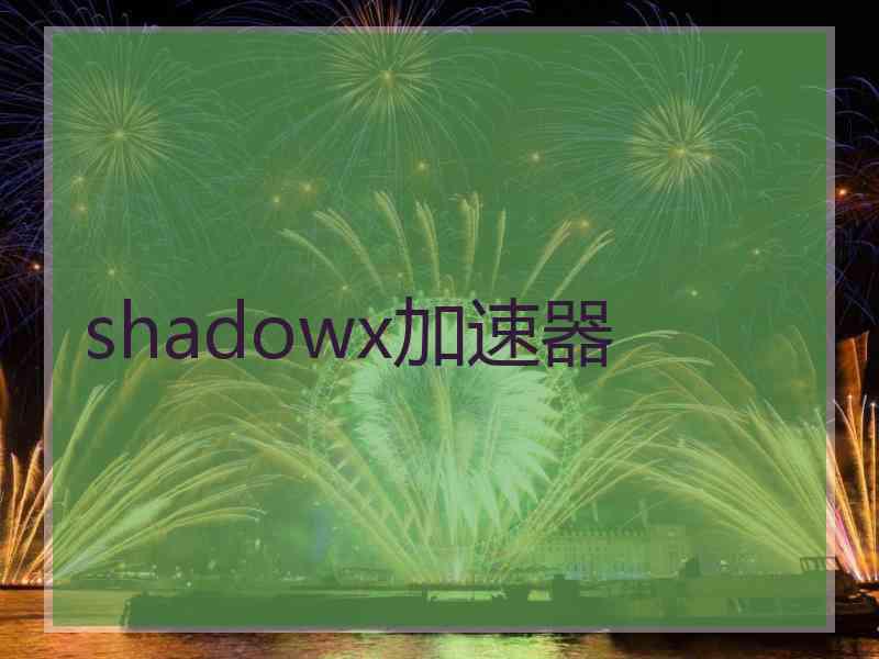 shadowx加速器