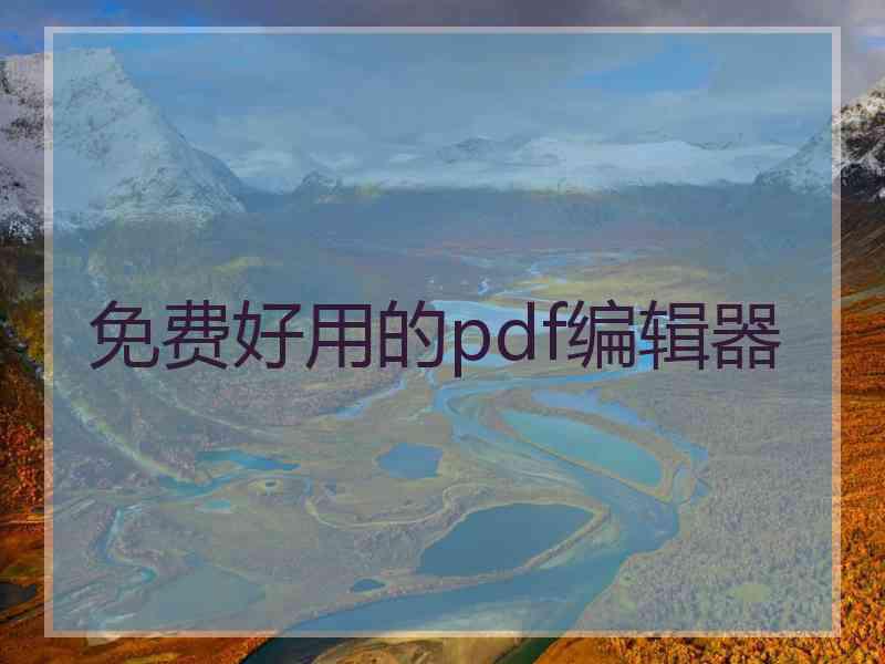 免费好用的pdf编辑器