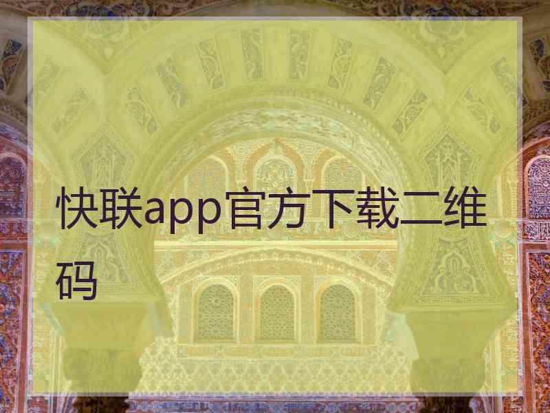 快联app官方下载二维码