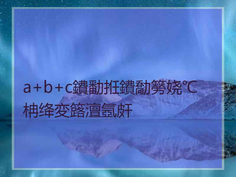 a+b+c鐨勫拰鐨勪簩娆℃柟绛変簬澶氬皯