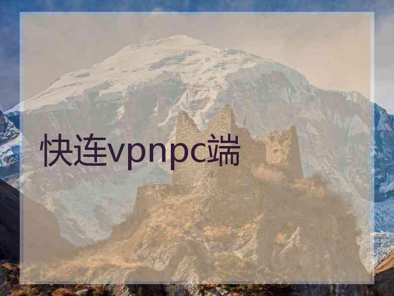 快连vpnpc端