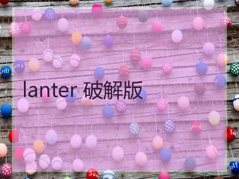 lanter 破解版